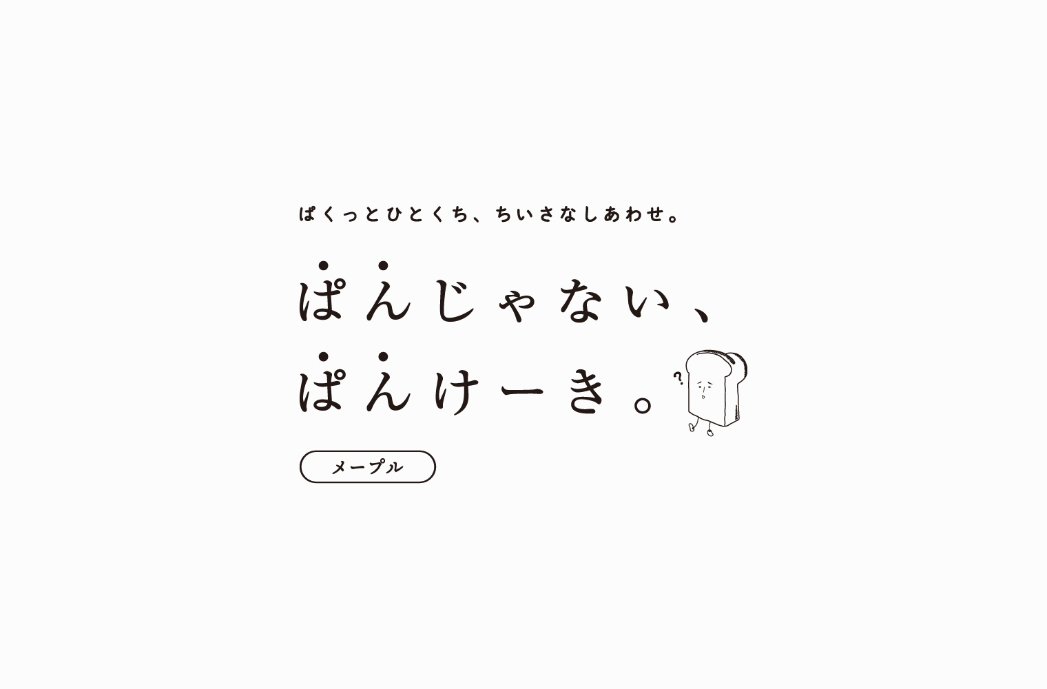 ぱんじゃない、ぱんけーき。