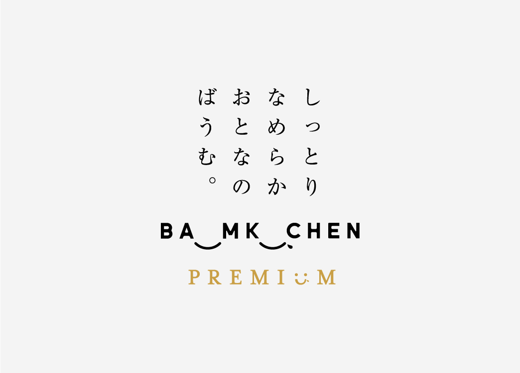 しっとりなめらかおとなのばうむ。PREMIUM