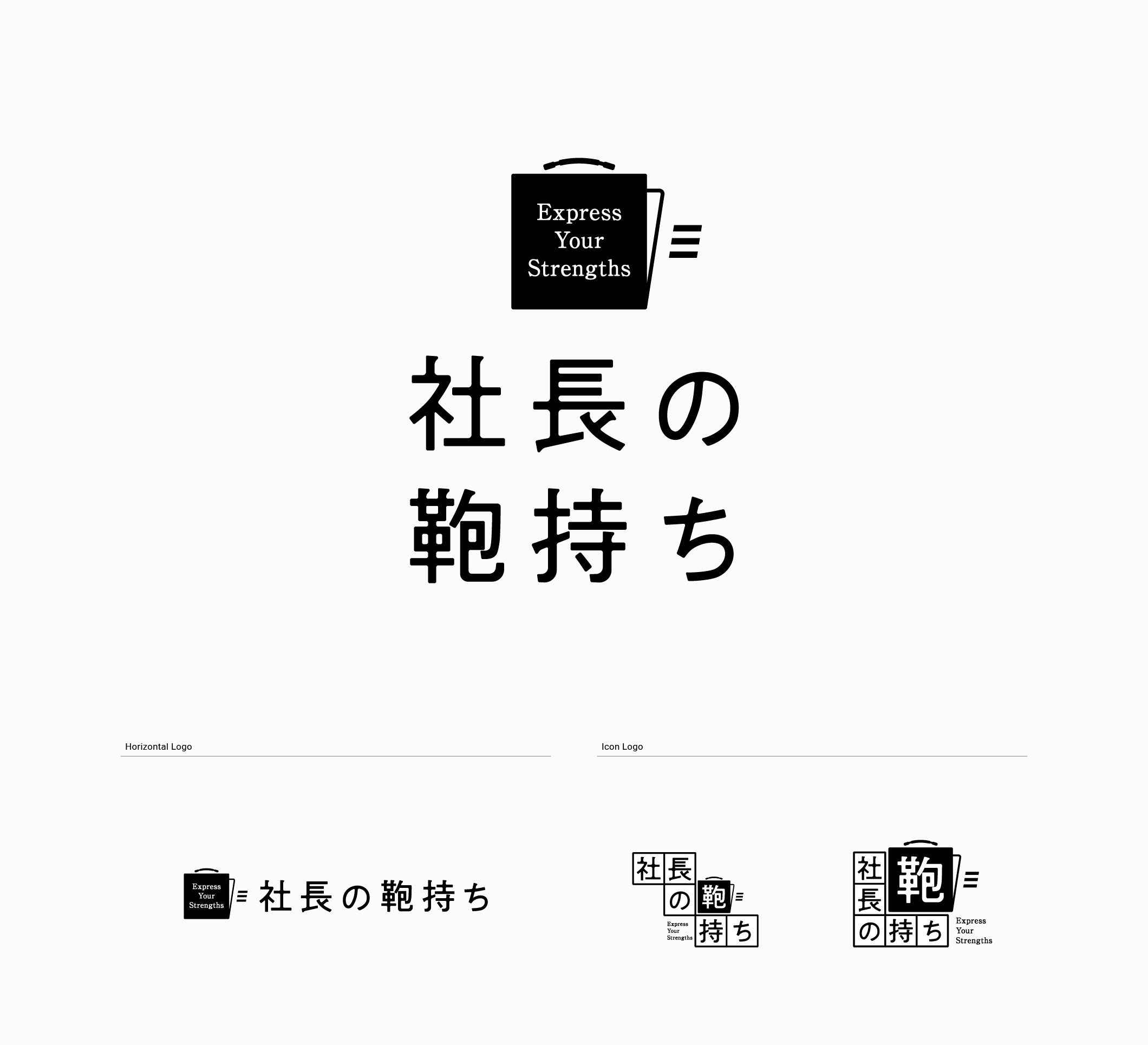 社長の鞄持ち_ブランディング_ロゴデザイン