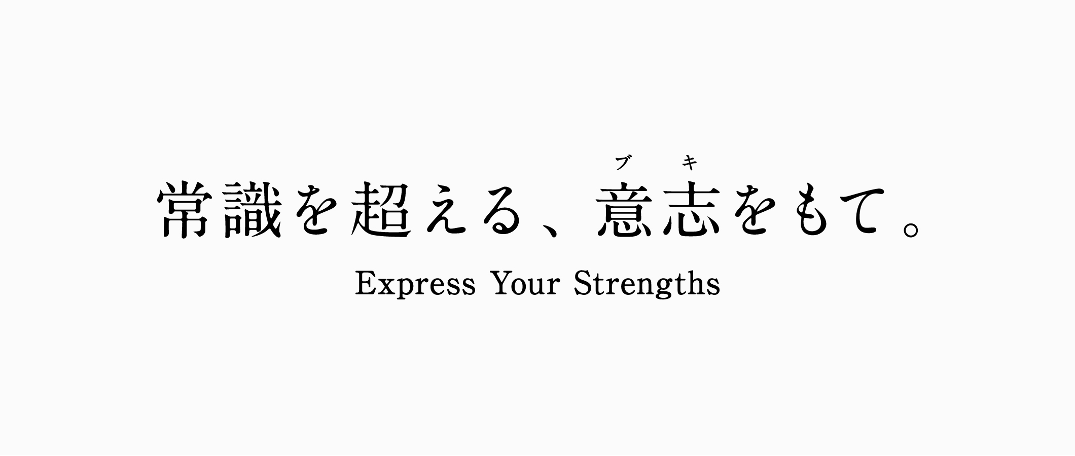 社長の鞄持ち_ブランディング_スローガン