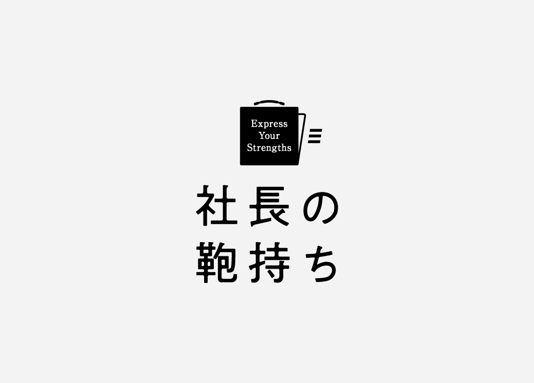 社長の鞄持ち